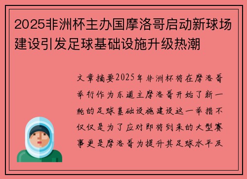 2025非洲杯主办国摩洛哥启动新球场建设引发足球基础设施升级热潮