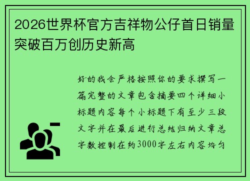 2026世界杯官方吉祥物公仔首日销量突破百万创历史新高