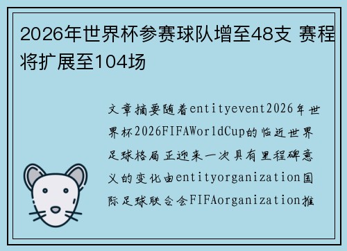 2026年世界杯参赛球队增至48支 赛程将扩展至104场