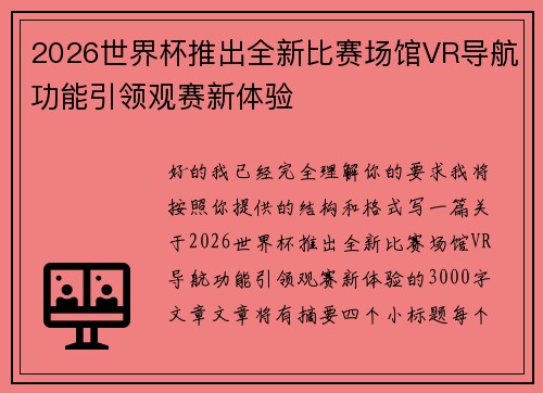 2026世界杯推出全新比赛场馆VR导航功能引领观赛新体验
