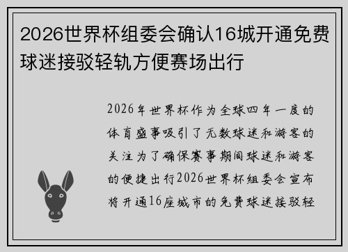 2026世界杯组委会确认16城开通免费球迷接驳轻轨方便赛场出行