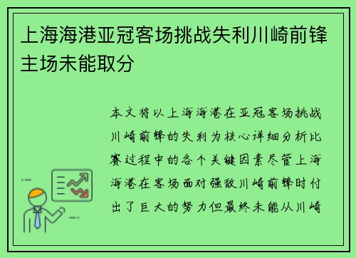 上海海港亚冠客场挑战失利川崎前锋主场未能取分