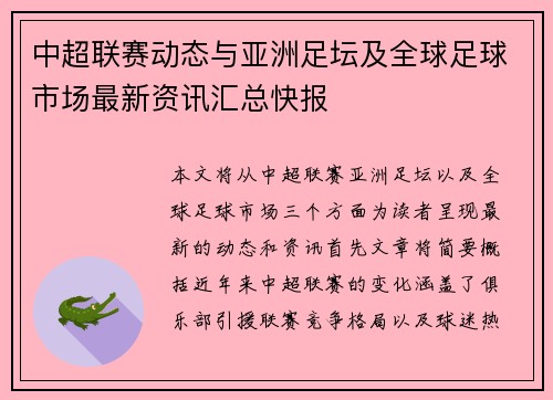 中超联赛动态与亚洲足坛及全球足球市场最新资讯汇总快报