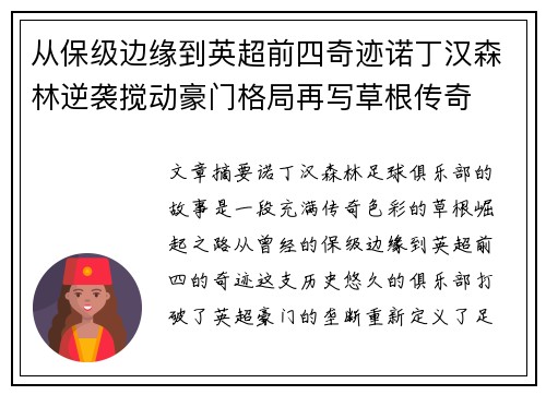 从保级边缘到英超前四奇迹诺丁汉森林逆袭搅动豪门格局再写草根传奇