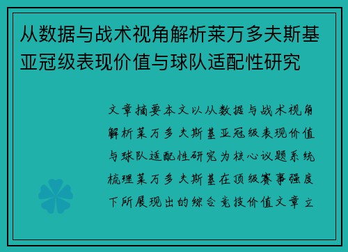 从数据与战术视角解析莱万多夫斯基亚冠级表现价值与球队适配性研究