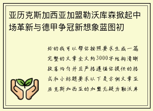 亚历克斯加西亚加盟勒沃库森掀起中场革新与德甲争冠新想象蓝图初