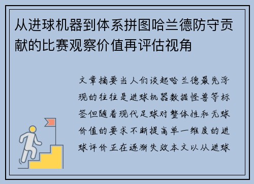 从进球机器到体系拼图哈兰德防守贡献的比赛观察价值再评估视角