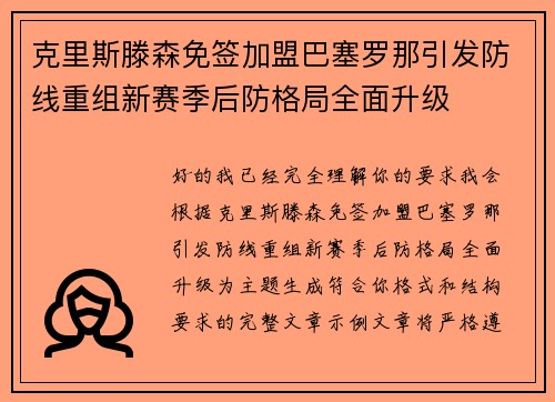 克里斯滕森免签加盟巴塞罗那引发防线重组新赛季后防格局全面升级