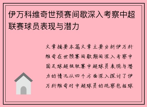 伊万科维奇世预赛间歇深入考察中超联赛球员表现与潜力