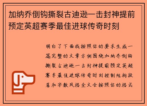 加纳乔倒钩撕裂古迪逊一击封神提前预定英超赛季最佳进球传奇时刻