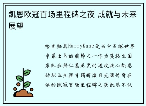 凯恩欧冠百场里程碑之夜 成就与未来展望