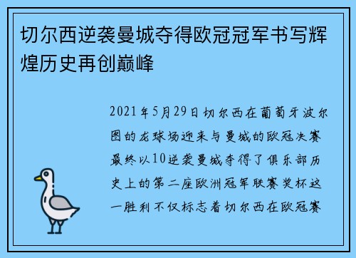 切尔西逆袭曼城夺得欧冠冠军书写辉煌历史再创巅峰