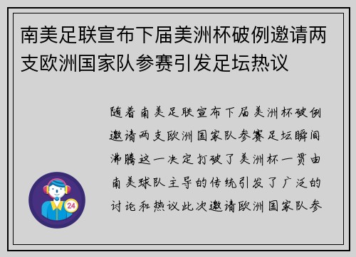南美足联宣布下届美洲杯破例邀请两支欧洲国家队参赛引发足坛热议