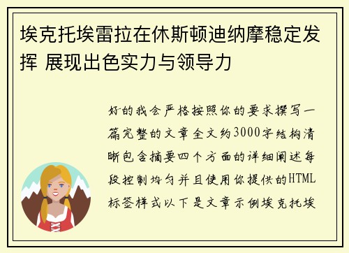 埃克托埃雷拉在休斯顿迪纳摩稳定发挥 展现出色实力与领导力