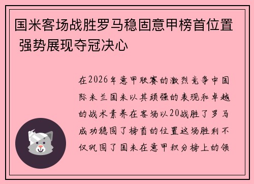 国米客场战胜罗马稳固意甲榜首位置 强势展现夺冠决心
