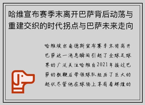 哈维宣布赛季末离开巴萨背后动荡与重建交织的时代拐点与巴萨未来走向