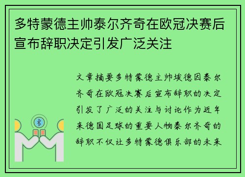 多特蒙德主帅泰尔齐奇在欧冠决赛后宣布辞职决定引发广泛关注