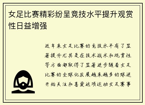 女足比赛精彩纷呈竞技水平提升观赏性日益增强