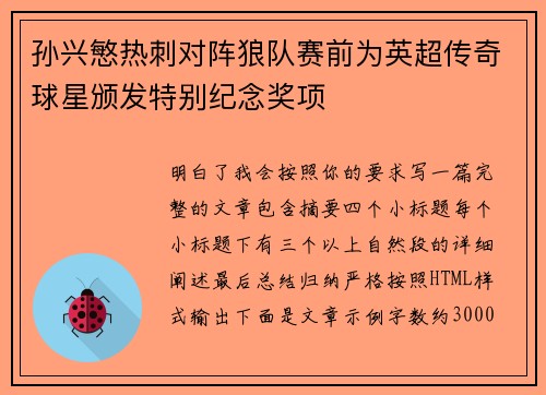 孙兴慜热刺对阵狼队赛前为英超传奇球星颁发特别纪念奖项