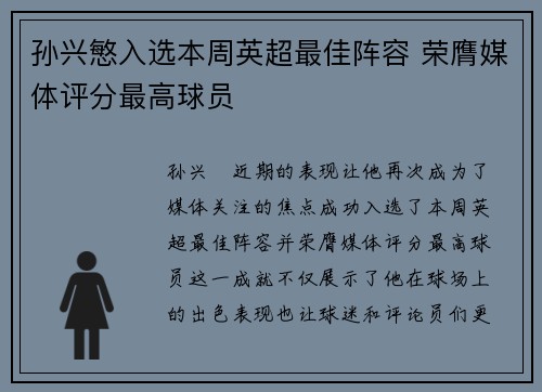 孙兴慜入选本周英超最佳阵容 荣膺媒体评分最高球员