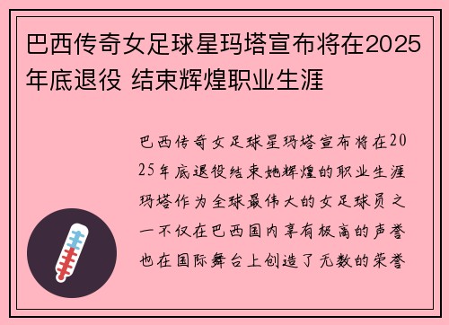 巴西传奇女足球星玛塔宣布将在2025年底退役 结束辉煌职业生涯