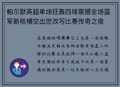 帕尔默英超单场狂轰四球震撼全场蓝军新核横空出世改写比赛传奇之夜