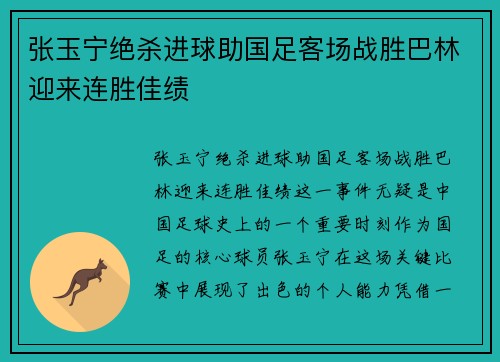 张玉宁绝杀进球助国足客场战胜巴林迎来连胜佳绩