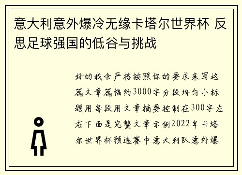 意大利意外爆冷无缘卡塔尔世界杯 反思足球强国的低谷与挑战