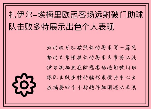 扎伊尔-埃梅里欧冠客场远射破门助球队击败多特展示出色个人表现