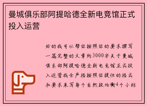 曼城俱乐部阿提哈德全新电竞馆正式投入运营