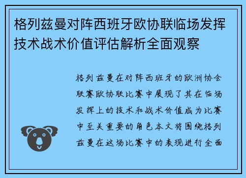 格列兹曼对阵西班牙欧协联临场发挥技术战术价值评估解析全面观察