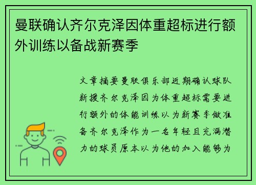 曼联确认齐尔克泽因体重超标进行额外训练以备战新赛季