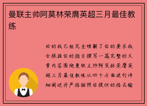 曼联主帅阿莫林荣膺英超三月最佳教练