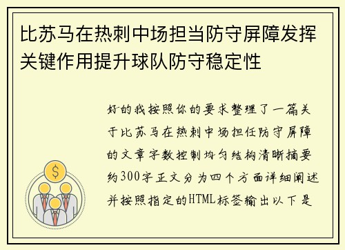 比苏马在热刺中场担当防守屏障发挥关键作用提升球队防守稳定性