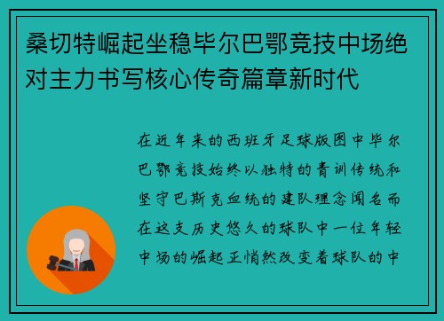 桑切特崛起坐稳毕尔巴鄂竞技中场绝对主力书写核心传奇篇章新时代