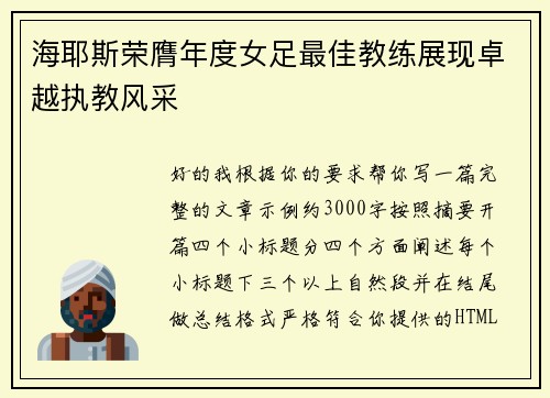 海耶斯荣膺年度女足最佳教练展现卓越执教风采