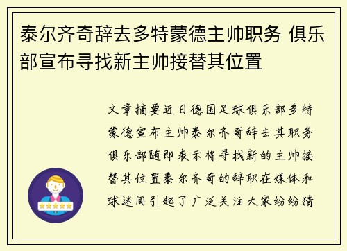 泰尔齐奇辞去多特蒙德主帅职务 俱乐部宣布寻找新主帅接替其位置