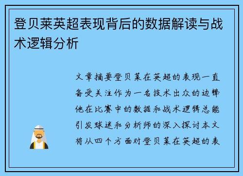 登贝莱英超表现背后的数据解读与战术逻辑分析