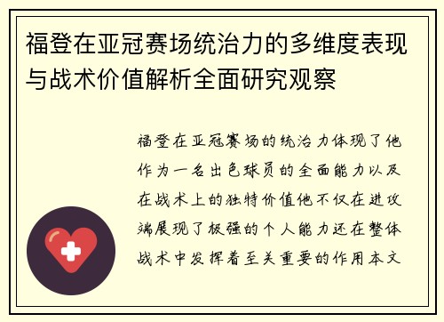福登在亚冠赛场统治力的多维度表现与战术价值解析全面研究观察
