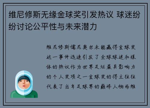 维尼修斯无缘金球奖引发热议 球迷纷纷讨论公平性与未来潜力