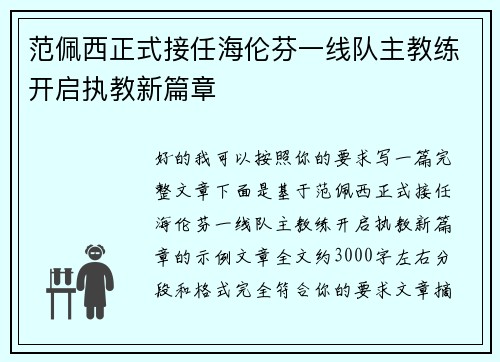 范佩西正式接任海伦芬一线队主教练开启执教新篇章