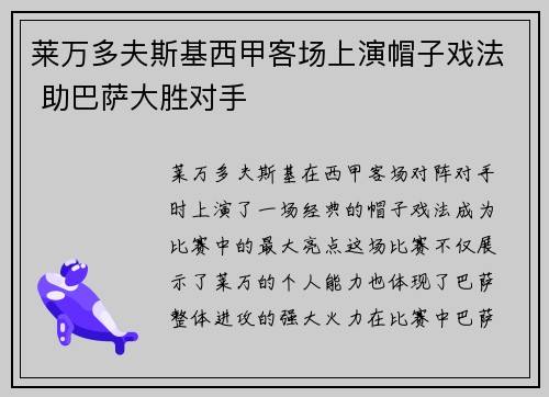 莱万多夫斯基西甲客场上演帽子戏法 助巴萨大胜对手