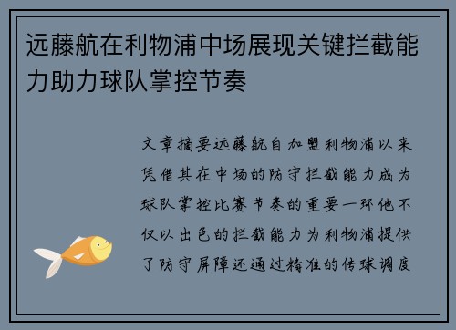 远藤航在利物浦中场展现关键拦截能力助力球队掌控节奏