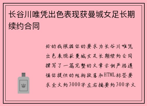长谷川唯凭出色表现获曼城女足长期续约合同