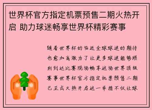 世界杯官方指定机票预售二期火热开启 助力球迷畅享世界杯精彩赛事