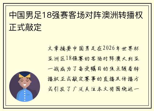 中国男足18强赛客场对阵澳洲转播权正式敲定