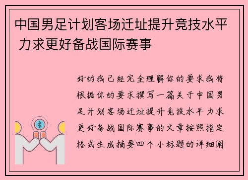 中国男足计划客场迁址提升竞技水平 力求更好备战国际赛事