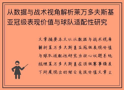 从数据与战术视角解析莱万多夫斯基亚冠级表现价值与球队适配性研究