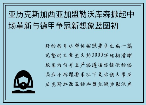 亚历克斯加西亚加盟勒沃库森掀起中场革新与德甲争冠新想象蓝图初
