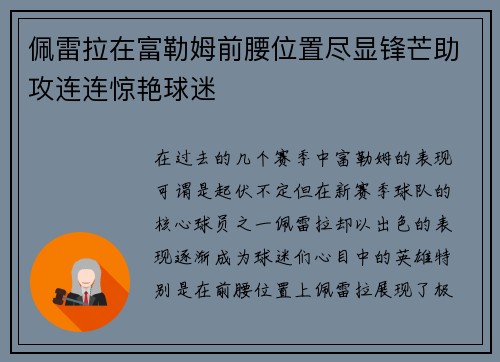 佩雷拉在富勒姆前腰位置尽显锋芒助攻连连惊艳球迷